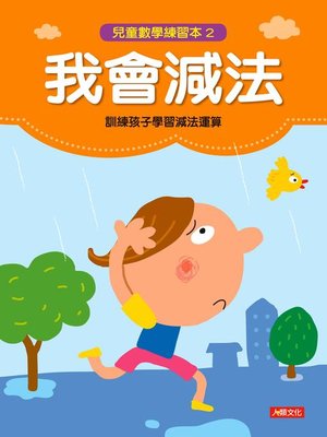 cover image of 我會減法